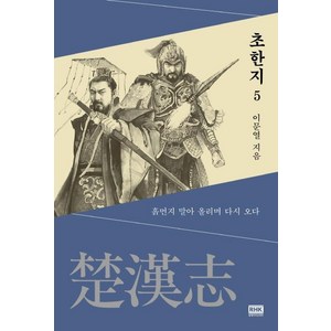 [알에이치코리아]초한지 5 : 흙먹지 말아 올리면 다시 오다, 알에이치코리아, 이문열