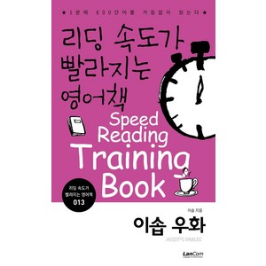 [랭컴]이솝우화 - 리딩 속도가 빨라지는 영어책 13, 랭컴