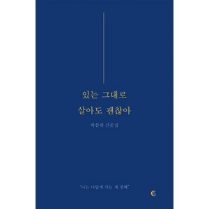 [떠오름]있는 그대로 살아도 괜찮아 : 나는 나답게 사는 게 편해, 떠오름, 박찬위