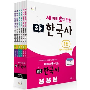 세 마리 토끼 잡는 초등 한국사 세트, NE능률