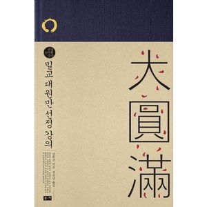 [부키]밀교 대원만 선정 강의 (양장), 부키