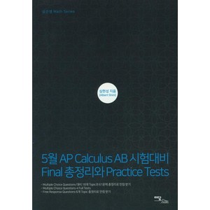 [이담북스]5월 AP Calculus AB 시험대비 Final 총정리와 Practice Tests, 이담북스