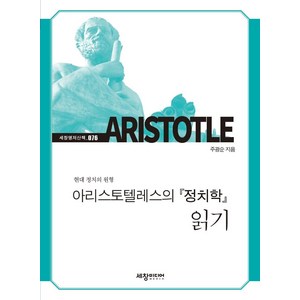 [세창출판사]아리스토텔레스의 『정치학』 읽기 - 세창명저산책 76, 세창출판사, 주광순