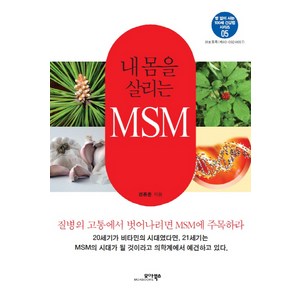 내 몸을 살리는 MSM, 모아북스, 정용준 저