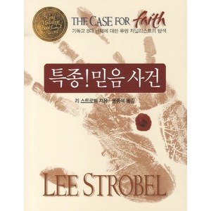 특종 믿음 사건:기독교 8대 난제에 대한 유명 저널리스트의 탐색, 두란노서원