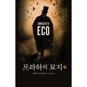 프라하의 묘지 2:움베르토 에코 장편소설, 열린책들, 움베르트 에코 저/이세욱 역