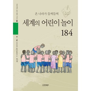 세계의 어린이 놀이 184:온 세계가 들썩들썩, 시그마북스, 전국재 글, 그림