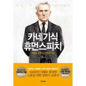 카네기식 휴먼스피치:마음을 움직이는 소통의 기술, 시그마북스, 박영찬 저