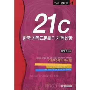 21C 한국 기독교문화와 개혁신앙, 예영커뮤니케이션, 김영한 저