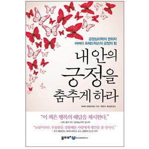 내 안의 긍정을 춤추게 하라:긍정심리학의 권위자 바버라 프레드릭슨의 긍정의 힘, 물푸레, 바버라 프레드릭슨 저/우문식,최소영 공역