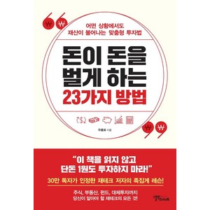 [스몰빅인사이트]돈이 돈을 벌게 하는 23가지 방법 : 어떤 상황에서도 재산이 불어나는 맞춤형 투자법, 스몰빅인사이트, 우용표