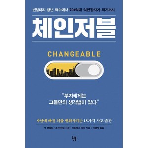 [윌북]체인저블 : 빈털터리 청년 백수에서 700억대 억만장자가 되기까지, 윌북, 안드레스 피라