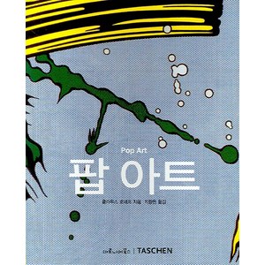 팝 아트, 마로니에북스, 클라우스 호네프 저/지향은 역