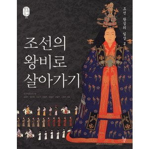 조선의 왕비로 살아가기:조선 왕실의 일상. 2, 돌베개, 심재우 등저