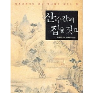 산수간에 집을 짓고, 돌베개, 서유구 저/안대회 편