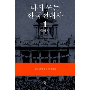 다시 쓰는 한국현대사 1: 해방에서 한국전쟁까지, 돌베개, 박세길 저