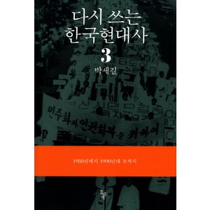 다시 쓰는 한국현대사 3: 1980년에서 1990년대 초까지, 돌베개, 박세길 저