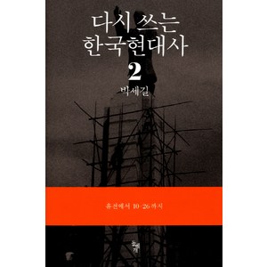 다시 쓰는 한국현대사 2: 휴전에서 10.26까지, 돌베개, 박세길 저