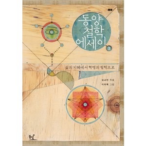 동양철학 에세이 2:삶의 지혜에서 혁명의 철학으로, 동녘, 김교빈,이현구 공저/이부록 그림