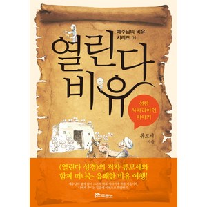 열린다 비유 1:선한 사마리아인 이야기, 두란노서원