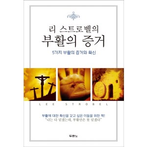 리 스트로벨의부활의 증거:5가지 부활의 증거와 확신, 두란노서원