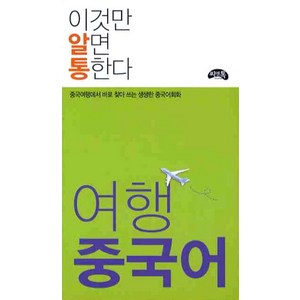 여행 중국어(이것만 알면 통한다):중국여행에서 바로 찾아 쓰는 생생한 중국어회화, 씨앤톡, 이것만 알면 통한다 시리즈, 상세 설명 참조