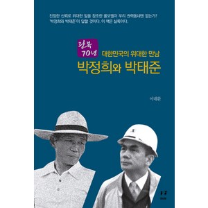 광복 70년대한민국의 위대한 만남 박정희와 박태준, 아시아, 이대환 저