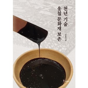 [주류성]천년 기술 옻칠 문화재 보존 - 문화재 보존과학 2, 주류성, 이오희