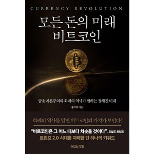 [거인의정원]모든 돈의 미래 비트코인 : 금융 자본주의와 화폐의 역사가 말하는 정해진 미래, 거인의정원, 홍익희