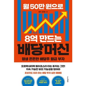 [이나우스북스]월 50만 원으로 8억 만드는 배당머신 : 평생 든든한 배당주 월급 부자, 이나우스북스, 평온 김지형