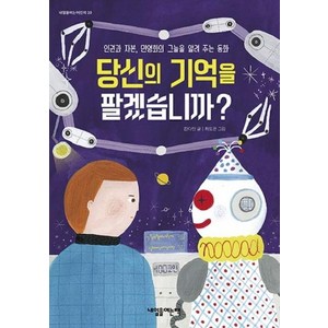 [내일을여는책]당신의 기억을 팔겠습니까? : 인권과 자본 민영화의 그늘을 알려 주는 동화, 내일을여는책