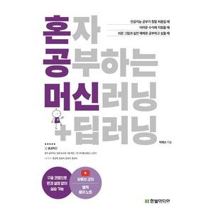 [한빛미디어]혼자 공부하는 머신러닝 + 딥러닝 : 1:1 과외하듯 배우는 인공지능 자습서, 한빛미디어