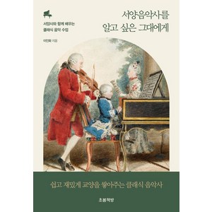 서양음악사를 알고 싶은 그대에게:서양사와 함께 배우는 클래식 음악 수업, 이인화 저, 초봄책방