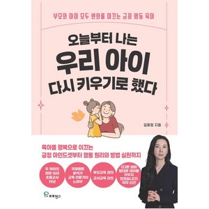 오늘부터 나는 우리 아이 다시 키우기로 했다:부모와 아이 모두 변화를 이끄는 긍정 행동 육아, 프로방스, 김화정