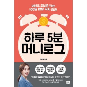 [알에이치코리아]하루 5분 머니로그 : 재테크 초보를 위한 100일 완성 부자 습관, 알에이치코리아, 손희애