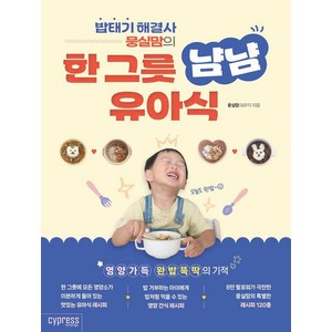 밥태기 해결사 뭉실맘의한 그릇 냠냠 유아식, 뭉실맘(김은지), 싸이프레스