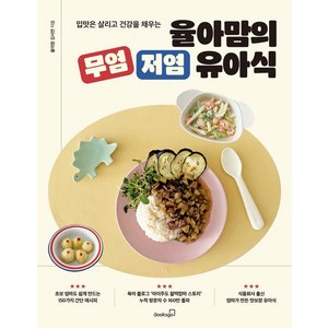 [북스고]입맛은 살리고 건강을 채우는 율아맘의 무염 저염 유아식, 북스고, 율아맘 김시연