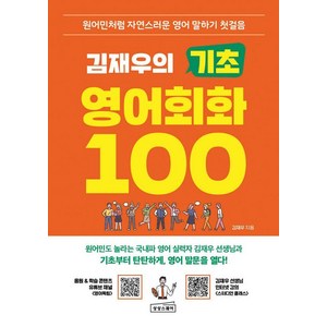 김재우의 기초 영어회화 100 : 원어민처럼 자연스러운 영어 말하기 첫걸음, 상상스퀘어, 외국어