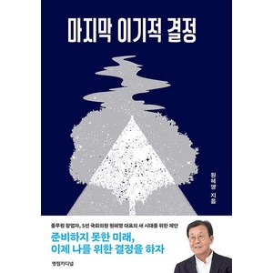 마지막 이기적 결정, 영림카디널, 원혜영