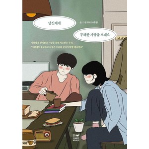 당신에게 무해한 사랑을 보내요, 주또(저), 포레스트 웨일, 주또