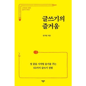 [바틀비]글쓰기의 즐거움 : 첫 줄을 시작할 용기를 주는 63가지 글쓰기 경험 - 스마트폰 시대의 글쓰기 시리즈, 권지영, 바틀비