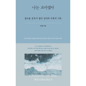 나는 코아였다:알코올 중독자 딸의 상처와 극복의 기록, 책과나무, 허선화