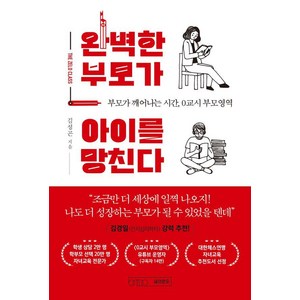 완벽한 부모가 아이를 망친다:부모가 깨어나는 시간 0교시 부모영역, 글의온도, 김성곤