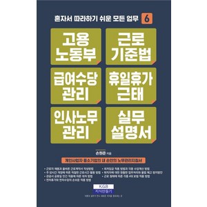 [지식만들기]고용노동부 근로기준법 급여수당관리 휴일휴가근태 인사노무관리 실무 설명서 - 혼자서 따라하기 쉬운 모든 업무 6, 9791190819428, 손원준