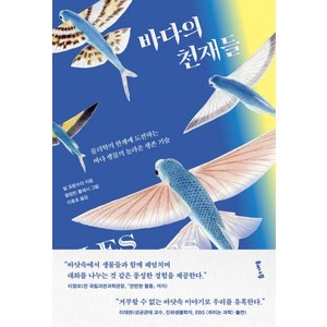 바다의 천재들:물리학의 한계에 도전하는 바다 생물의 놀라운 생존 기술, 바다의 천재들, 빌 프랑수아(저) / 이충호(역) / 발랑틴 플레시.., 해나무, 빌 프랑수아 발랑틴 플레시