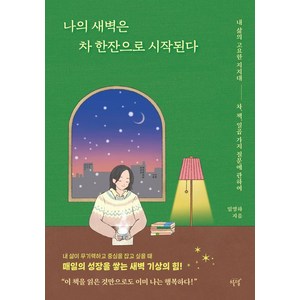 나의 새벽은 차 한잔으로 시작된다:내 삶의 고요한 지지대 차 책 일곱 가지 질문에 관하여, 나의 새벽은 차 한잔으로 시작된다, 임영하(저), 설렘(SEOLREM), 임영하