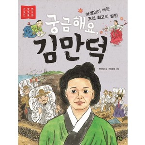 [풀빛]궁금해요 김만덕 : 아낌없이 베푼 조선 최고의 상인 - 저학년 첫역사 인물 10, 풀빛