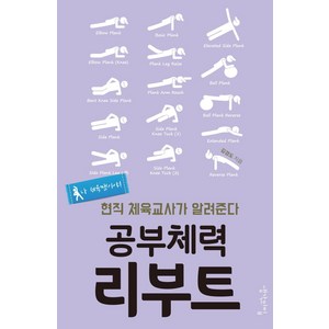 [생각의집]공부체력 리부트 : 현직 체육교사가 알려준다, 생각의집