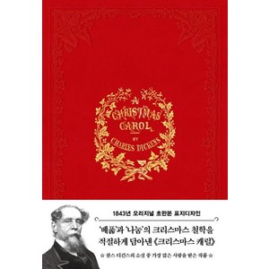 크리스마스 캐럴(초판본)(1843년 오리지널 초판본 표지디자인), 더스토리, 찰스 디킨스