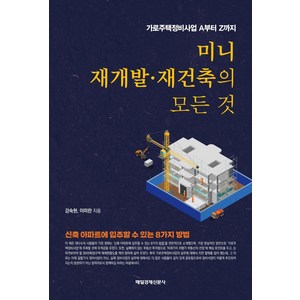 [매일경제신문사]미니 재개발·재건축의 모든 것 : 가로주택정비사업 A부터 Z까지, 매일경제신문사, 강숙현이미란